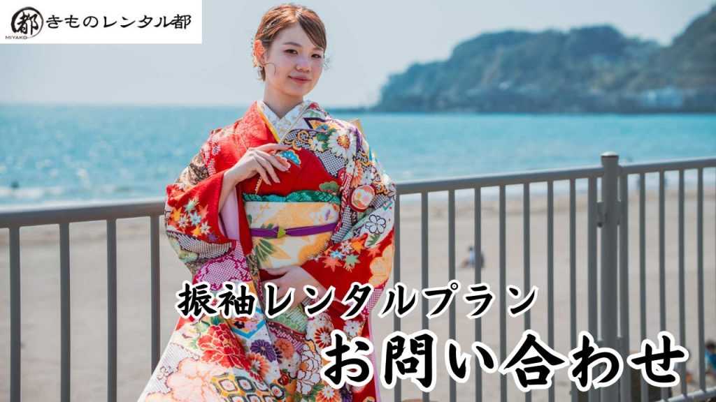 着物レンタル都 振袖 鎌倉